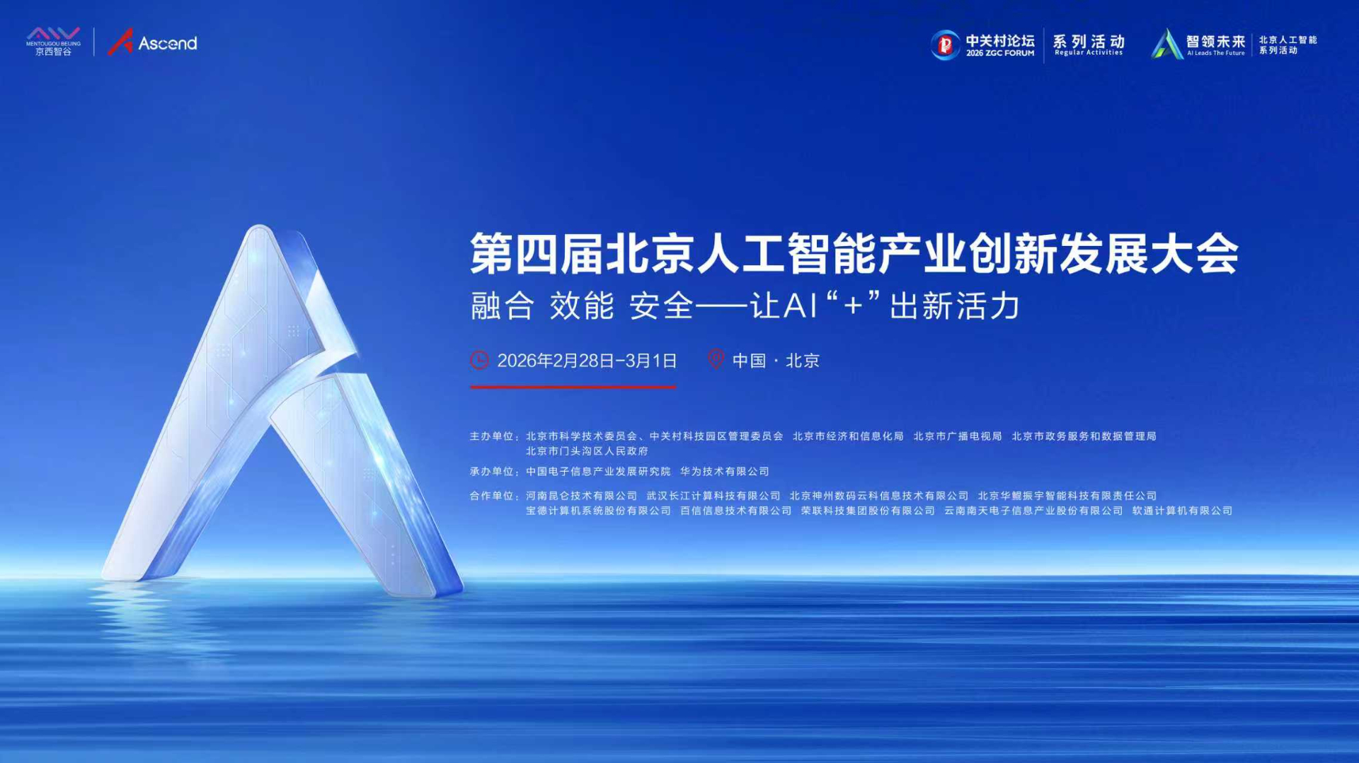 第四届北京人工智能产业创新发展大会